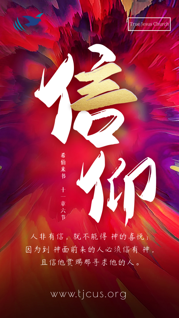 人非有信，就不能得神的喜悦